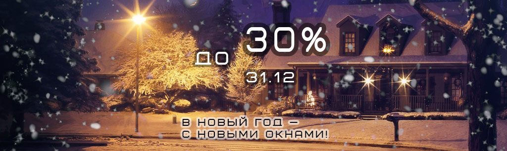 Новогодняя распродажа окон СПб